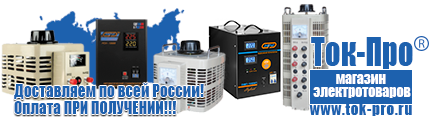 Стабилизаторы напряжения 1500 вт - Магазин стабилизаторов напряжения Ток-Про в Видном