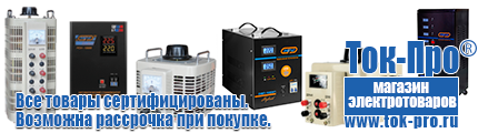 Настенные стабилизаторы напряжения - Магазин стабилизаторов напряжения Ток-Про в Видном