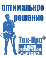 Магазин стабилизаторов напряжения Ток-Про Бытовые сварочные аппараты инверторного типа в Видном
